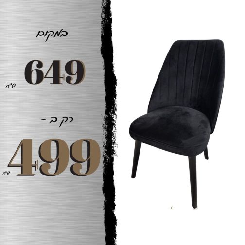 כיסא פסים דגם לונדון