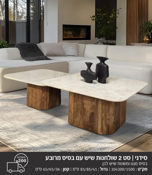 סט שולחנות שיש עם בסיס עץ מרובע