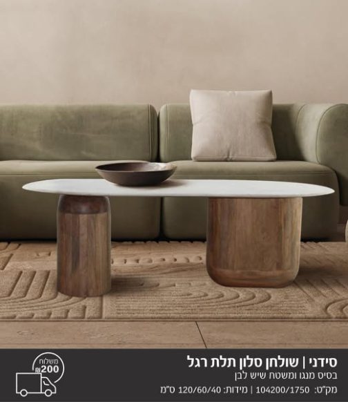 שולחן סלון תלת רגל